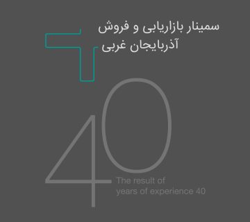 سمینار بازاریابی و فروش میکس پلاس